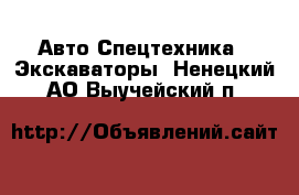 Авто Спецтехника - Экскаваторы. Ненецкий АО,Выучейский п.